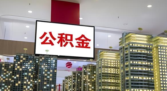 襄阳离职可以取公积金（离职了可以取公积金）